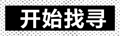 开始找寻